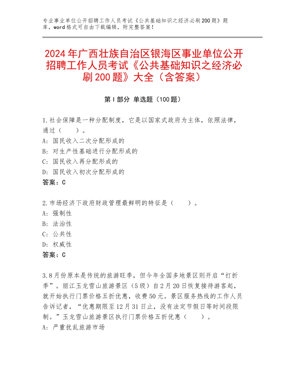 2024年广西壮族自治区银海区事业单位公开招聘工作人员考试《公共基础知识之经济必刷200题》大全（含答案）_第1页