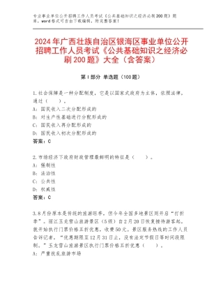 2024年广西壮族自治区银海区事业单位公开招聘工作人员考试《公共基础知识之经济必刷200题》大全（含答案）