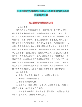 幼儿园重阳节感恩活动方案与幼儿园重阳节活动总结范例参考汇编