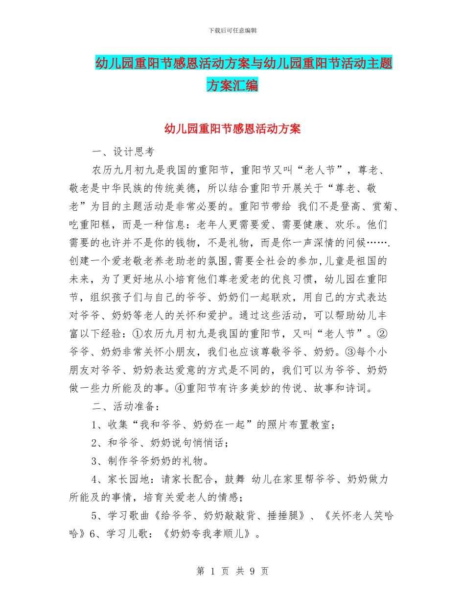幼儿园重阳节感恩活动方案与幼儿园重阳节活动主题方案汇编_第1页
