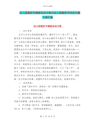 幼儿园重阳节感恩活动方案与幼儿园重阳节活动主题方案汇编