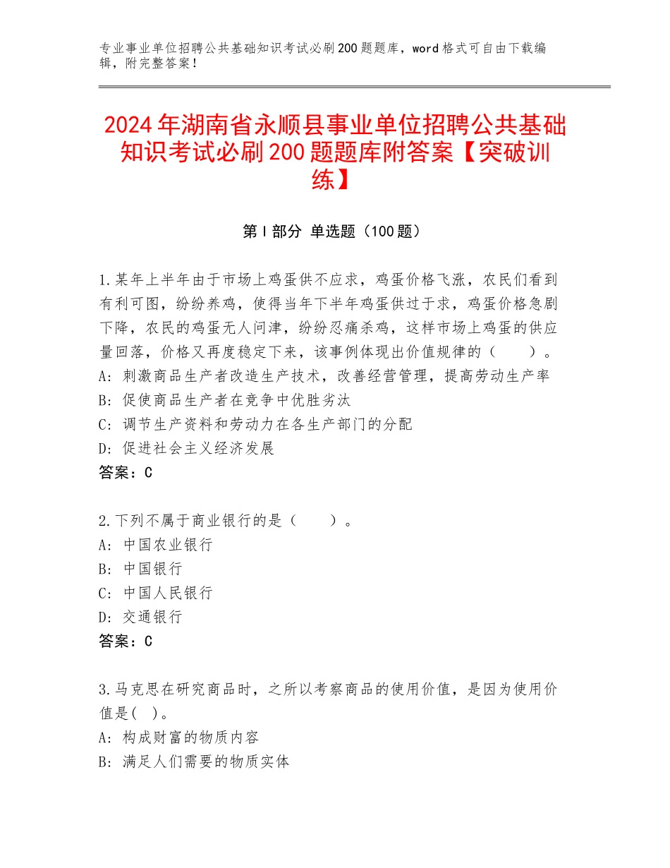 2024年湖南省永顺县事业单位招聘公共基础知识考试必刷200题题库附答案【突破训练】_第1页