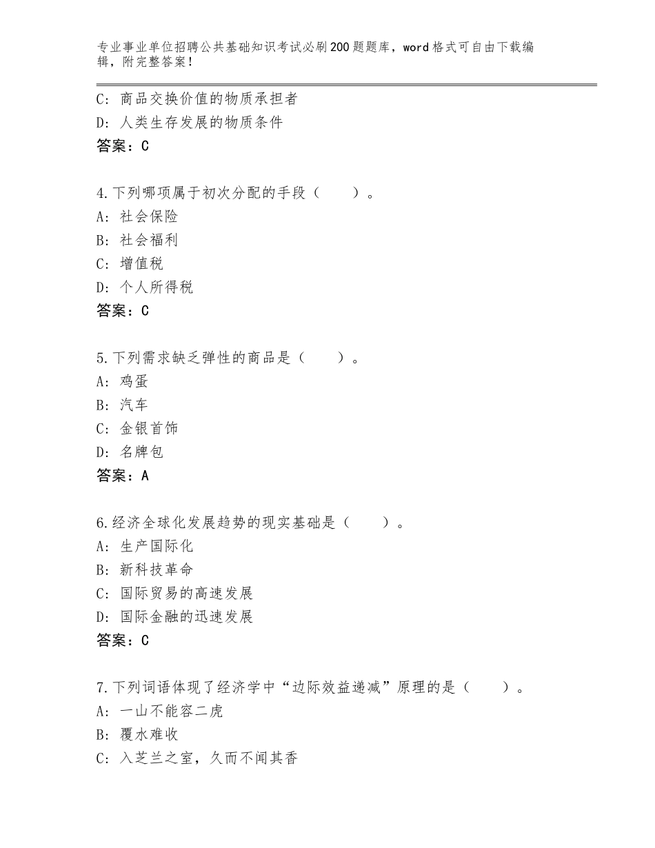 2024年湖南省永顺县事业单位招聘公共基础知识考试必刷200题题库附答案【突破训练】_第2页