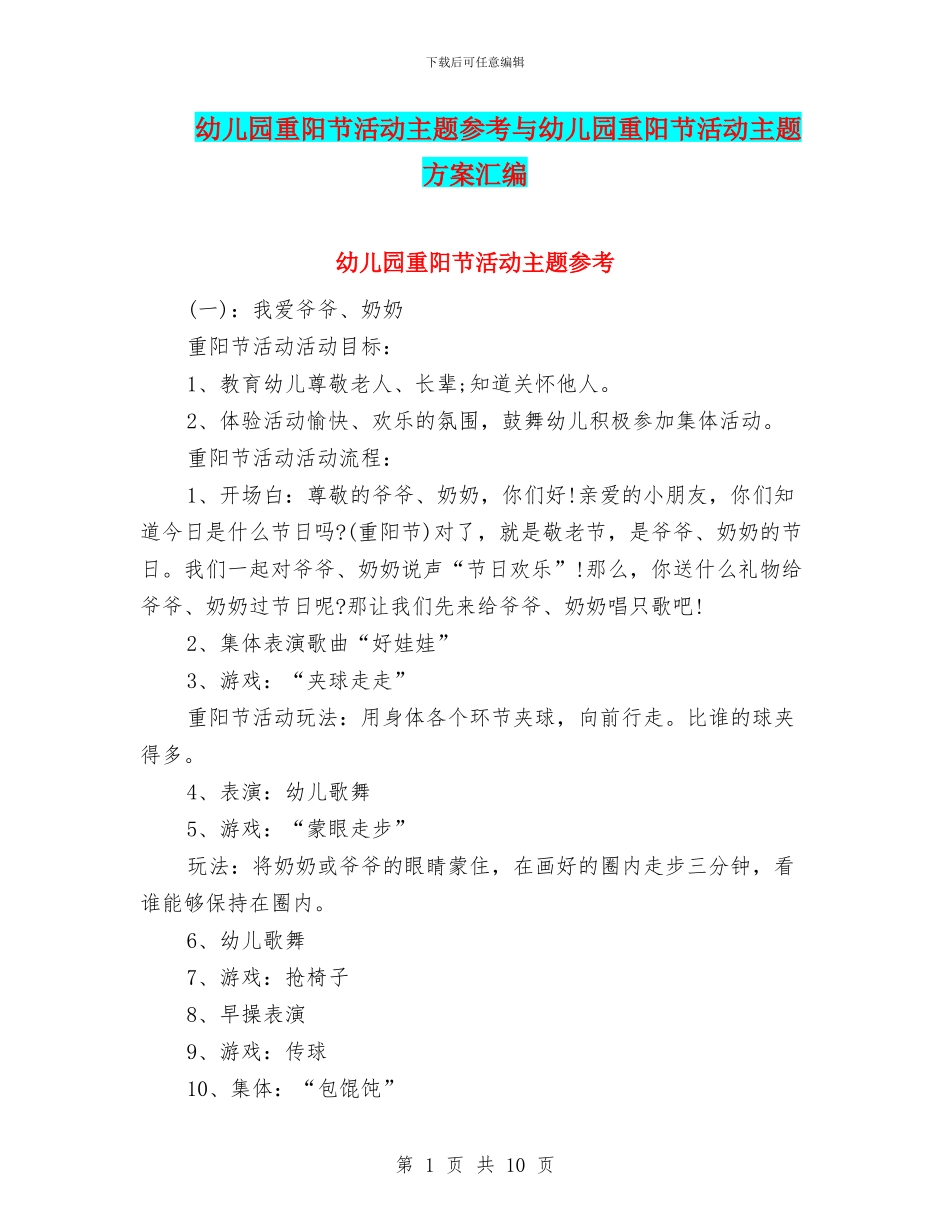 幼儿园重阳节活动主题参考与幼儿园重阳节活动主题方案汇编_第1页