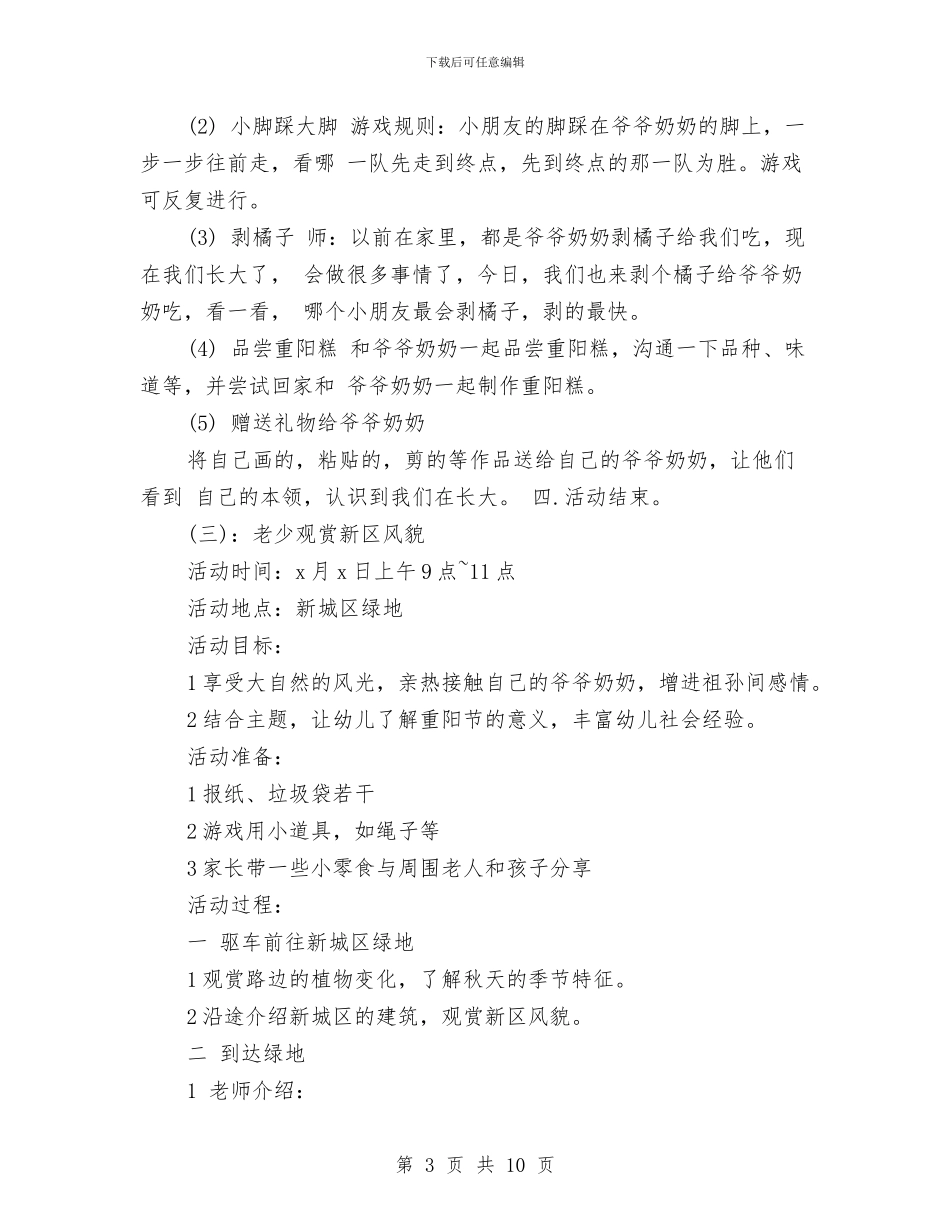 幼儿园重阳节活动主题参考与幼儿园重阳节活动主题方案汇编_第3页