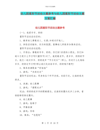 幼儿园重阳节活动主题参考与幼儿园重阳节活动主题方案汇编