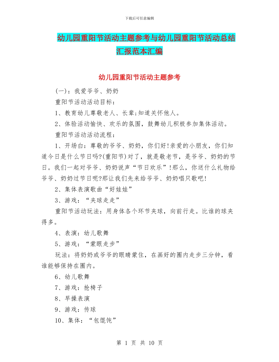 幼儿园重阳节活动主题参考与幼儿园重阳节活动总结汇报范本汇编_第1页