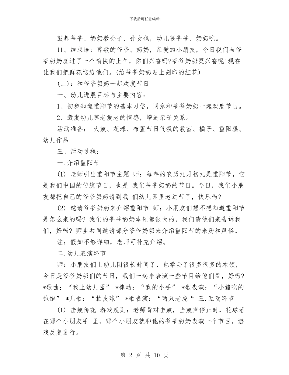 幼儿园重阳节活动主题参考与幼儿园重阳节活动总结汇报范本汇编_第2页