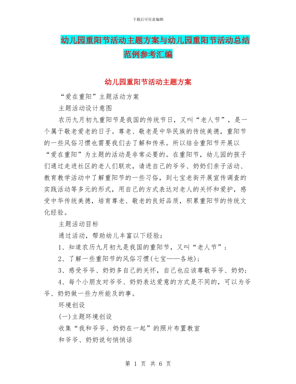 幼儿园重阳节活动主题方案与幼儿园重阳节活动总结范例参考汇编_第1页