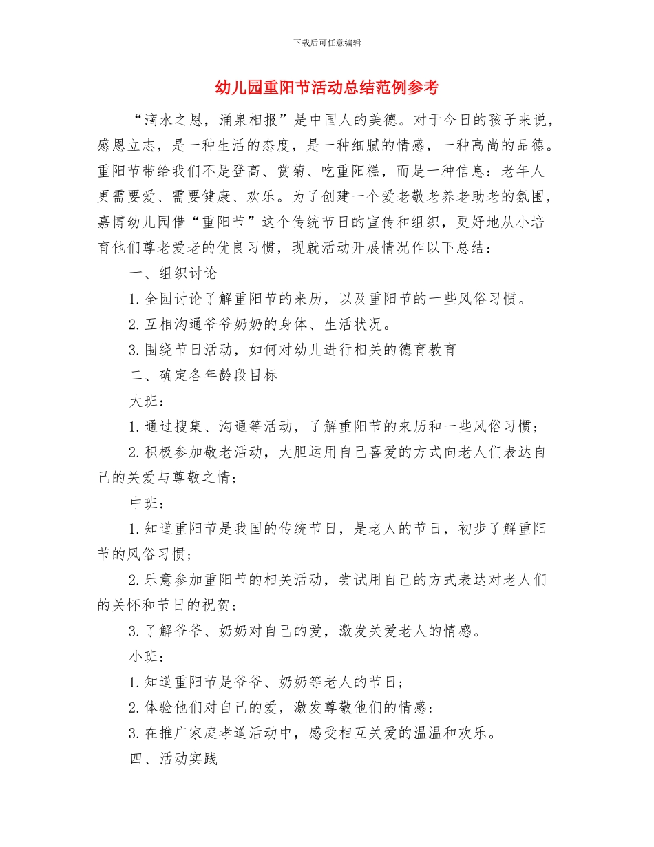 幼儿园重阳节活动主题方案与幼儿园重阳节活动总结范例参考汇编_第3页