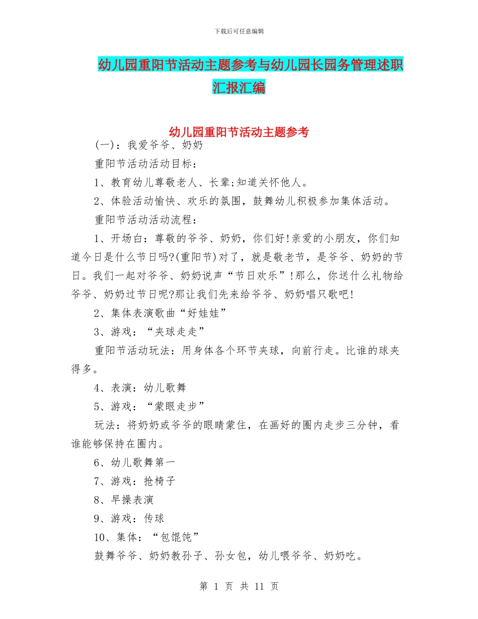 幼儿园重阳节活动主题参考与幼儿园长园务管理述职汇报汇编_第1页