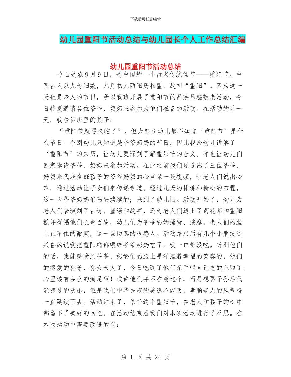 幼儿园重阳节活动总结与幼儿园长个人工作总结汇编_第1页