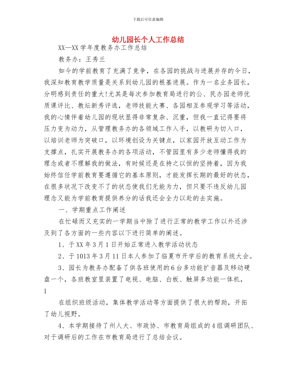 幼儿园重阳节活动总结与幼儿园长个人工作总结汇编_第3页