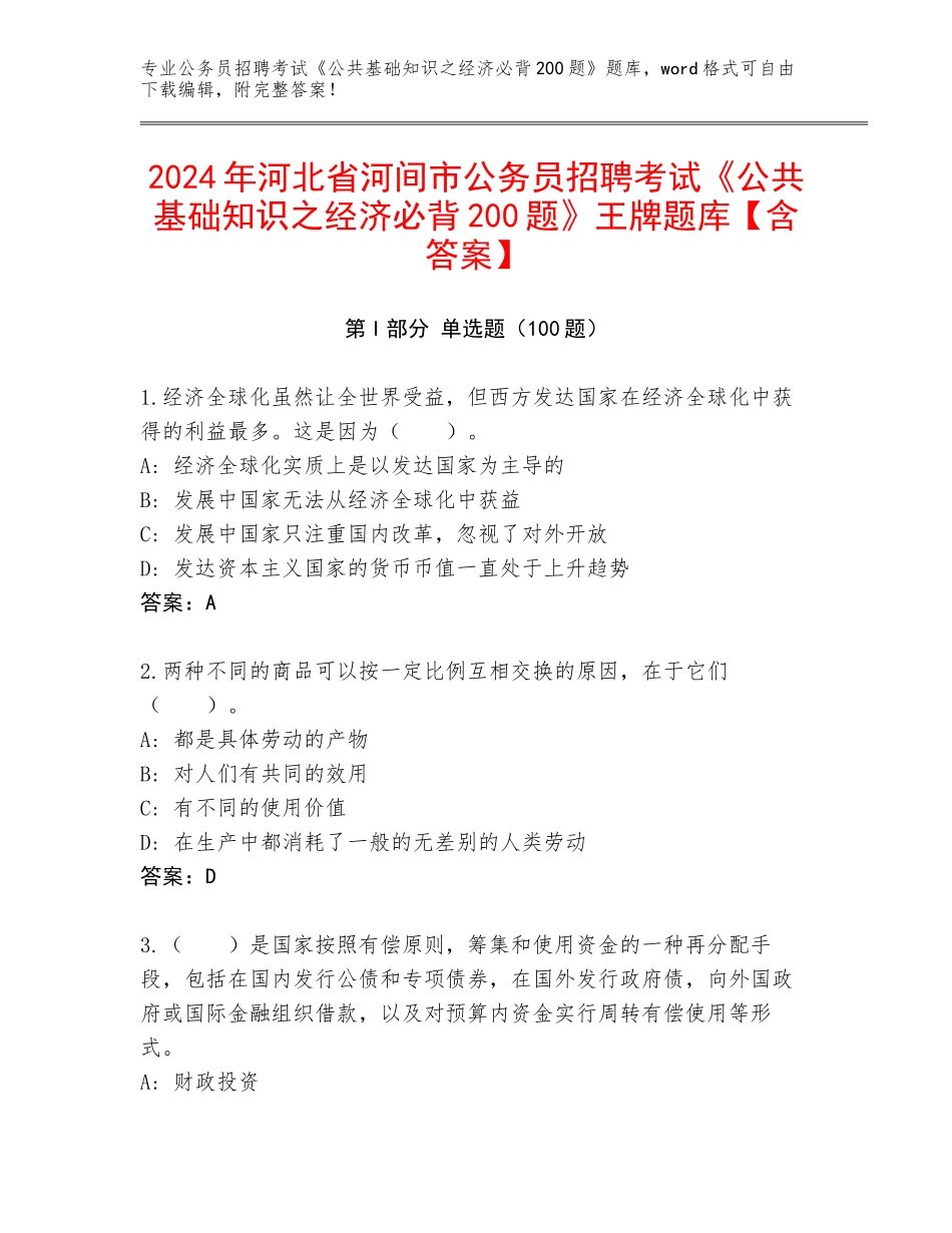 2024年河北省河间市公务员招聘考试《公共基础知识之经济必背200题》王牌题库【含答案】_第1页