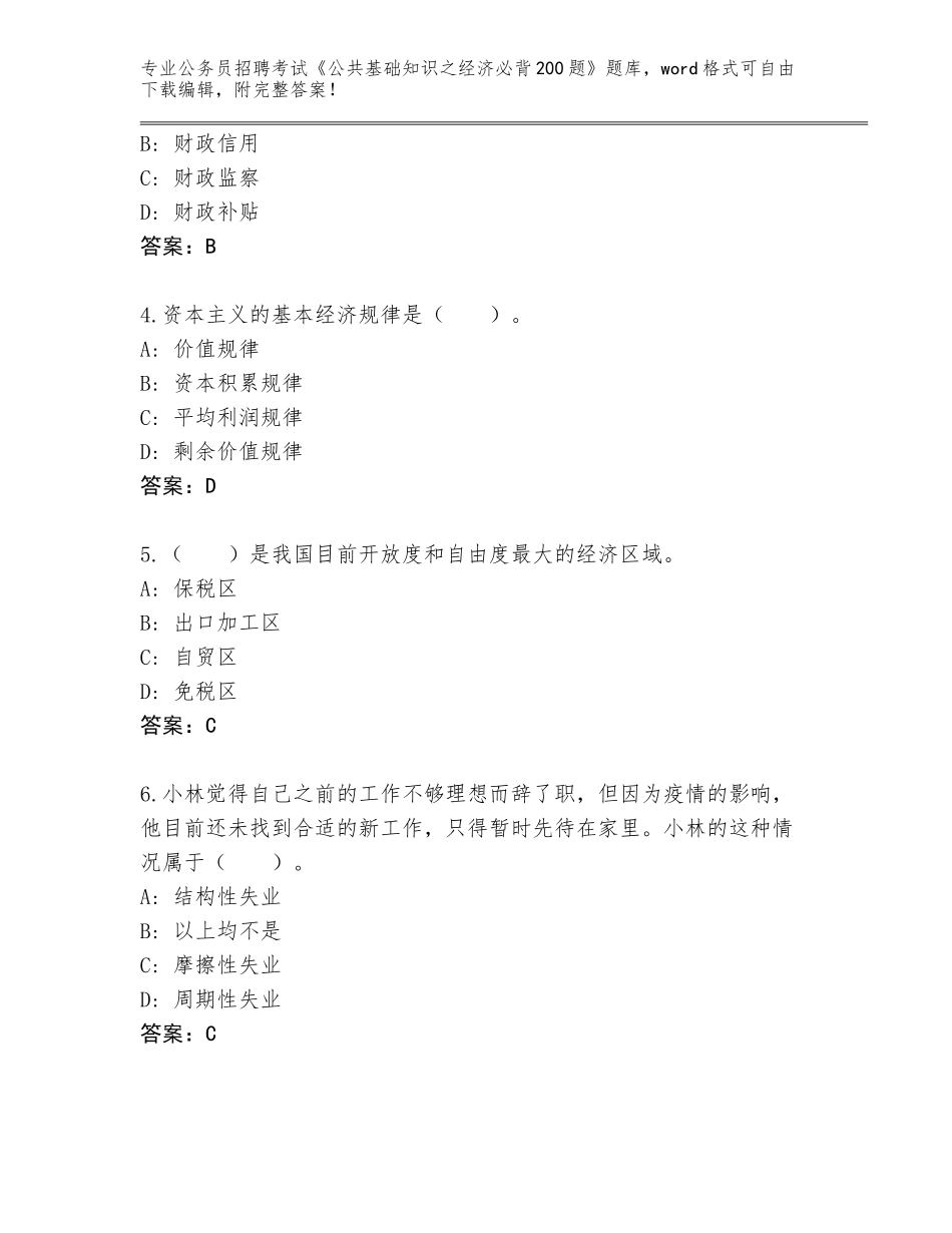 2024年河北省河间市公务员招聘考试《公共基础知识之经济必背200题》王牌题库【含答案】_第2页