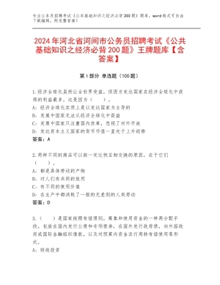 2024年河北省河间市公务员招聘考试《公共基础知识之经济必背200题》王牌题库【含答案】