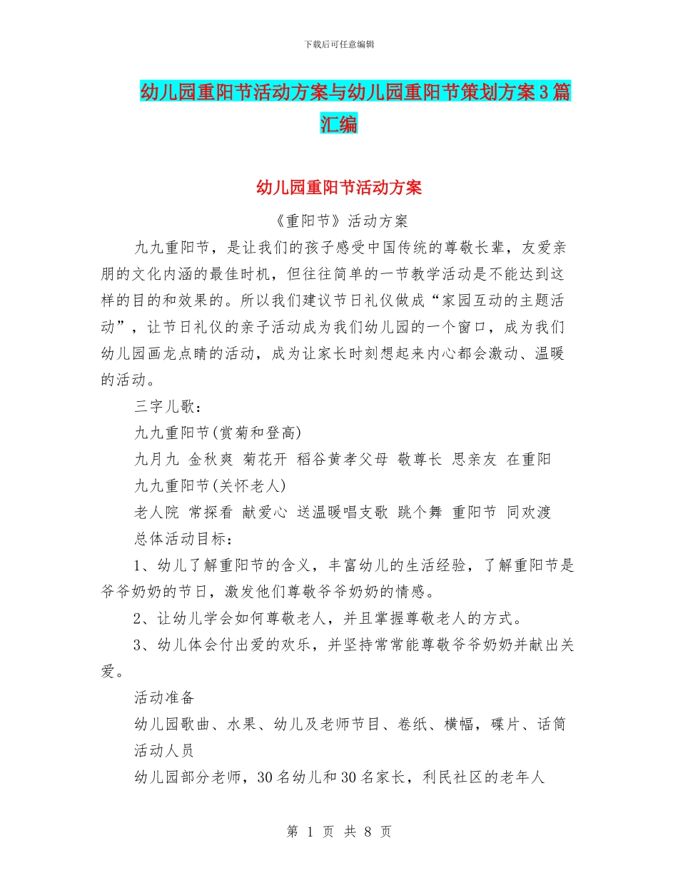 幼儿园重阳节活动方案与幼儿园重阳节策划方案3篇汇编_第1页