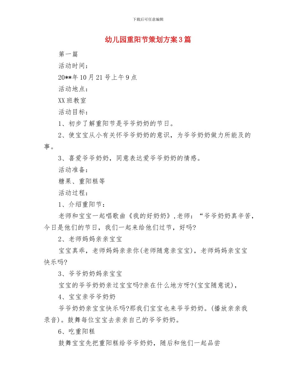 幼儿园重阳节活动方案与幼儿园重阳节策划方案3篇汇编_第3页