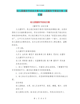 幼儿园重阳节活动方案与幼儿园重阳节策划方案3篇汇编