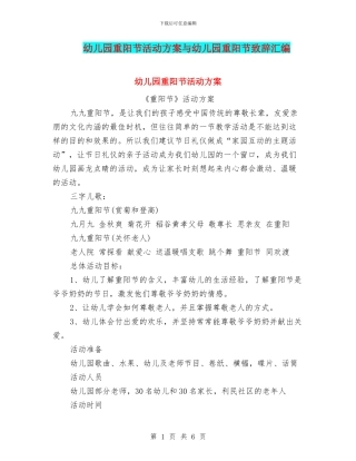 幼儿园重阳节活动方案与幼儿园重阳节致辞汇编