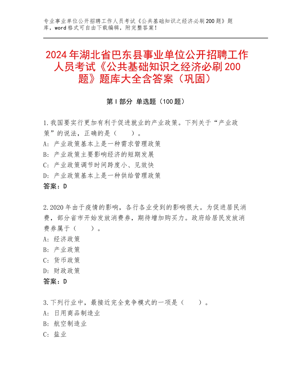 2024年湖北省巴东县事业单位公开招聘工作人员考试《公共基础知识之经济必刷200题》题库大全含答案（巩固）_第1页