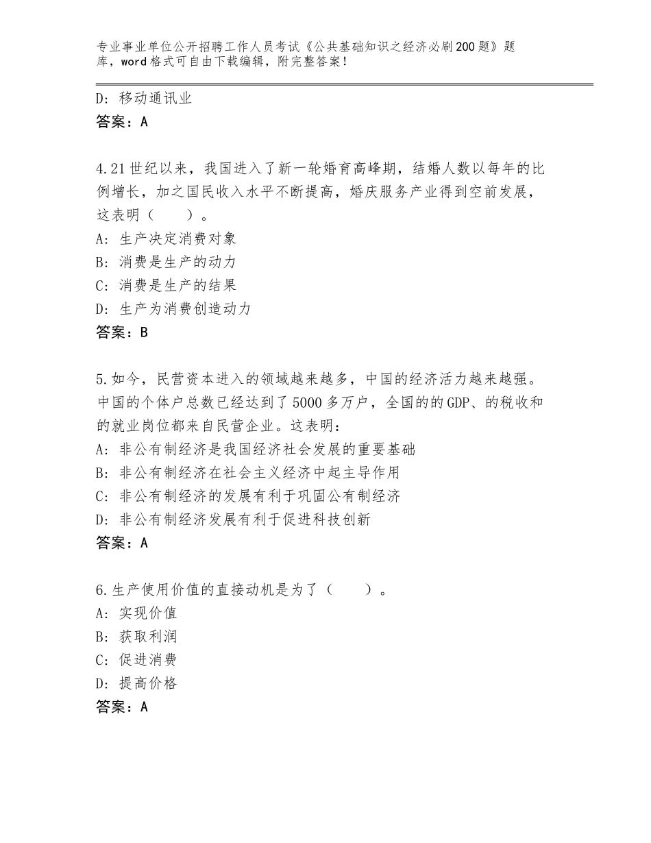 2024年湖北省巴东县事业单位公开招聘工作人员考试《公共基础知识之经济必刷200题》题库大全含答案（巩固）_第2页