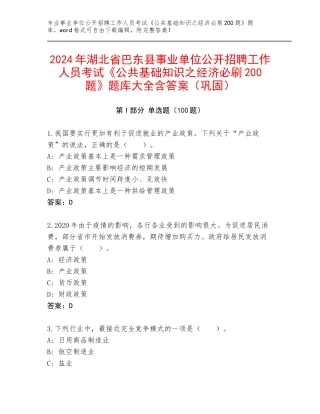 2024年湖北省巴东县事业单位公开招聘工作人员考试《公共基础知识之经济必刷200题》题库大全含答案（巩固）