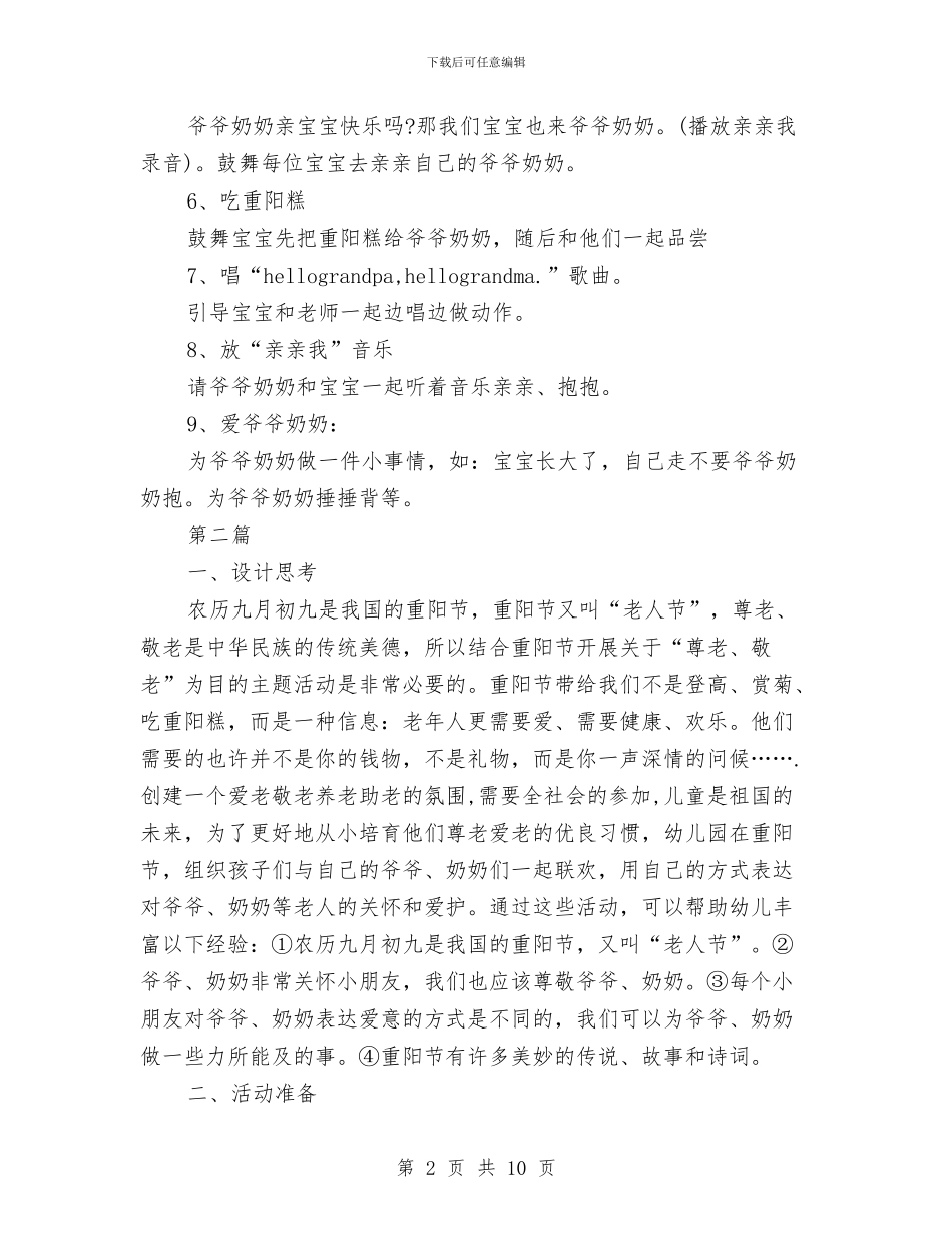 幼儿园重阳节策划方案3篇与幼儿园重阳节致辞汇编_第2页