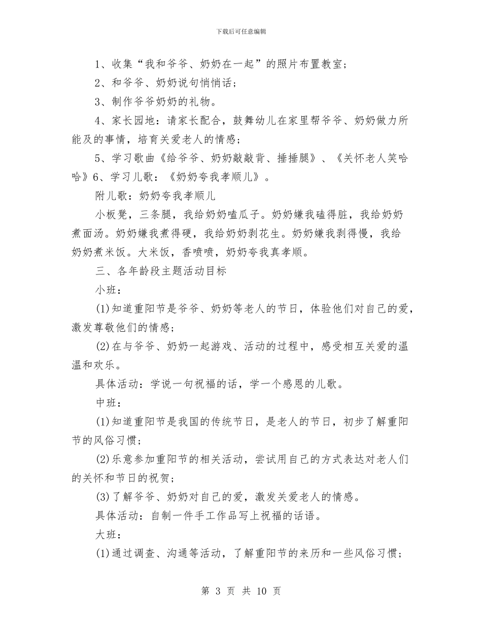 幼儿园重阳节策划方案3篇与幼儿园重阳节致辞汇编_第3页