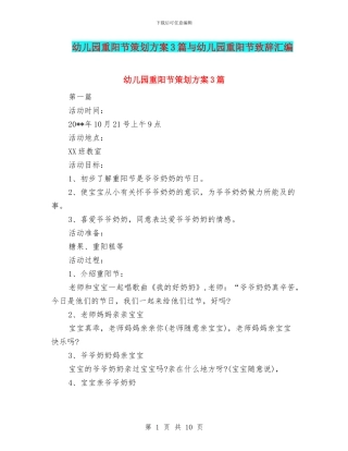 幼儿园重阳节策划方案3篇与幼儿园重阳节致辞汇编