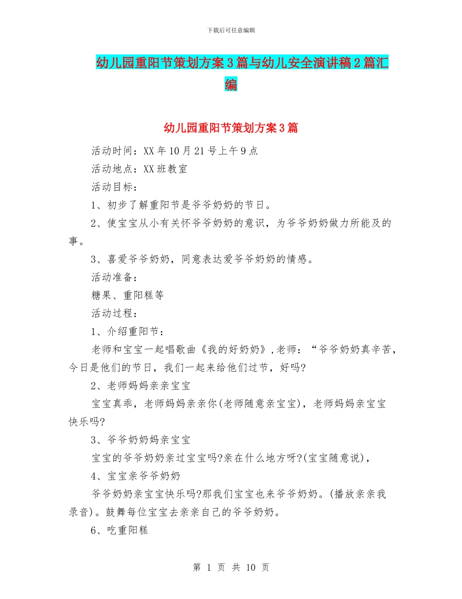 幼儿园重阳节策划方案3篇与幼儿安全演讲稿2篇汇编_第1页