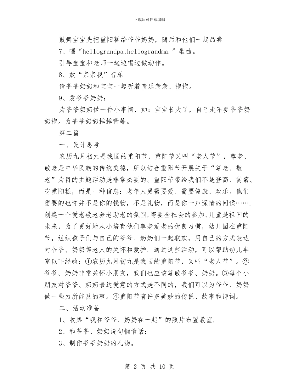 幼儿园重阳节策划方案3篇与幼儿安全演讲稿2篇汇编_第2页