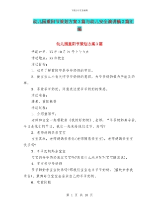 幼儿园重阳节策划方案3篇与幼儿安全演讲稿2篇汇编