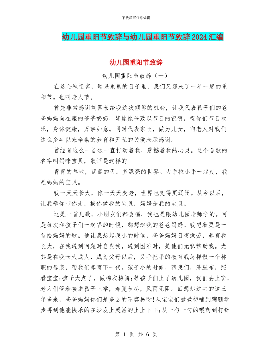 幼儿园重阳节致辞与幼儿园重阳节致辞2024汇编_第1页