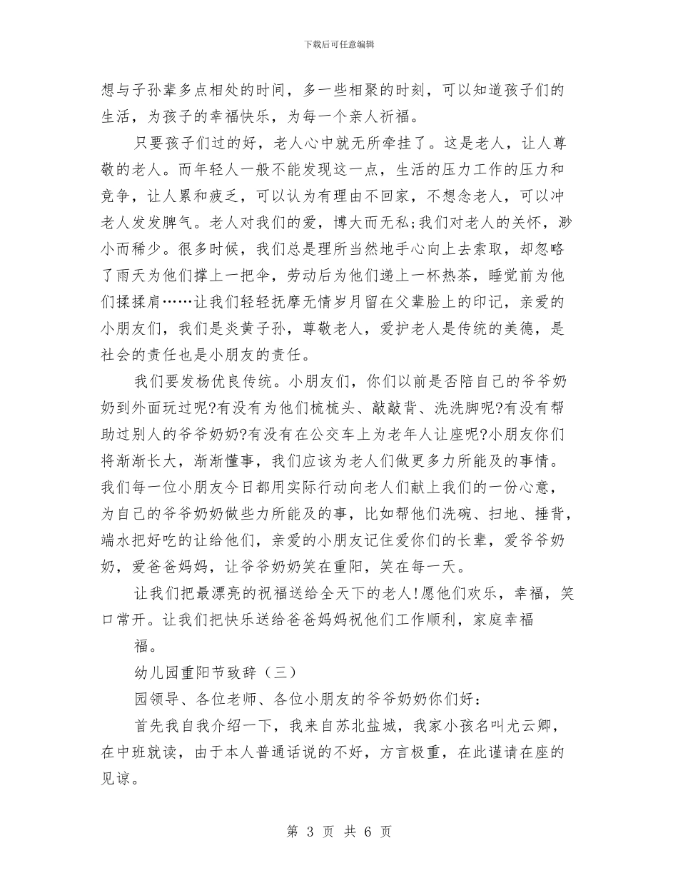 幼儿园重阳节致辞与幼儿园重阳节致辞2024汇编_第3页