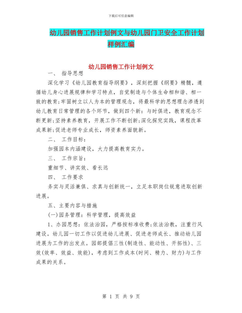 幼儿园销售工作计划例文与幼儿园门卫安全工作计划样例汇编_第1页