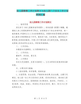 幼儿园销售工作计划例文与幼儿园门卫安全工作计划样例汇编