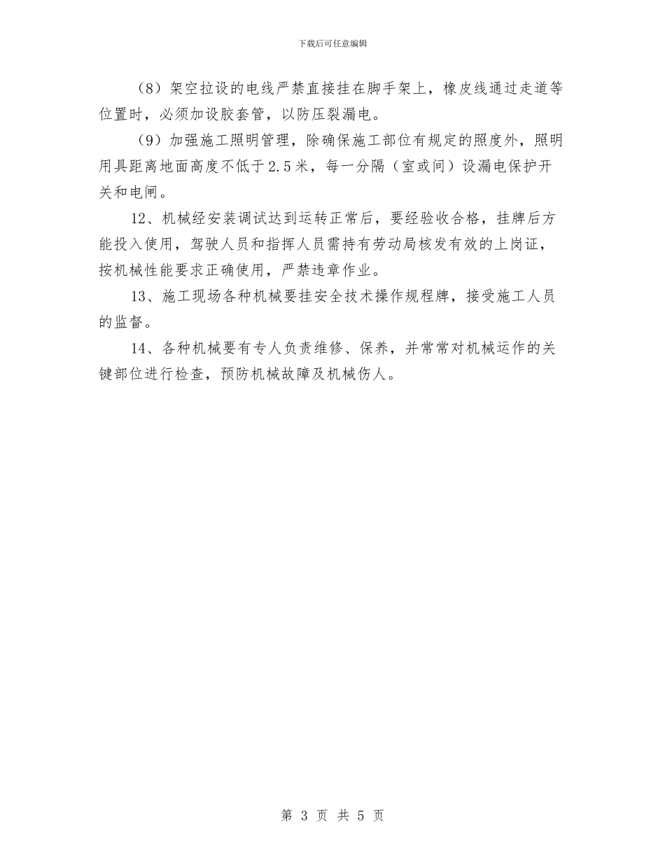 幼儿园锤击预应力管桩施工安全管理与幼儿园门卫安全责任书汇编_第3页