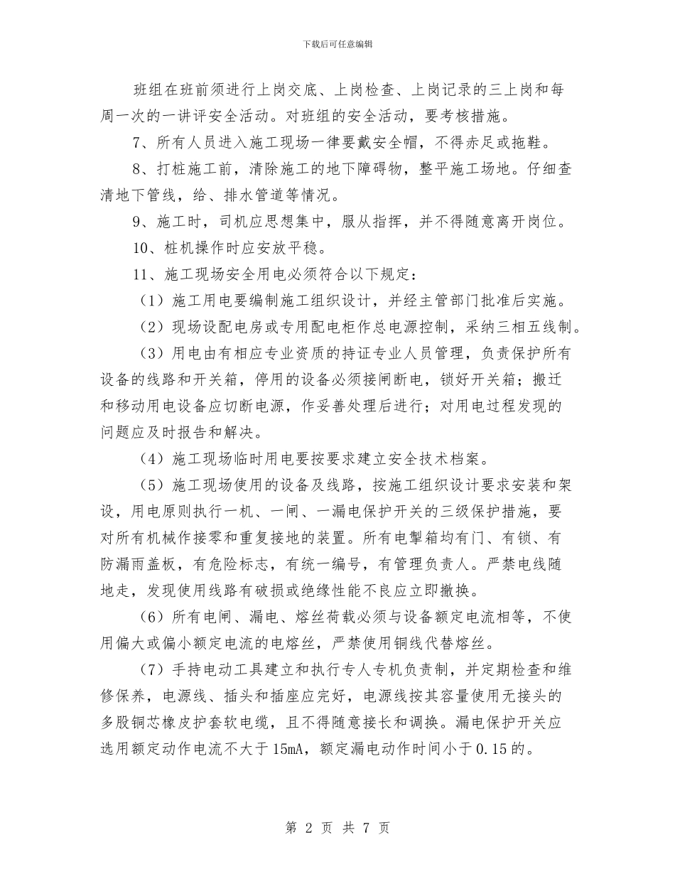 幼儿园锤击预应力管桩施工安全管理与幼儿园长职位竞聘汇编_第2页