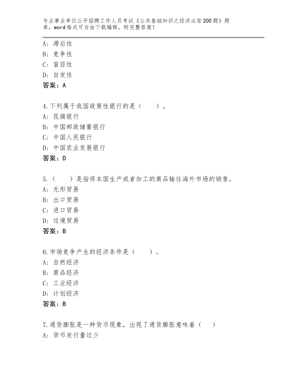 2024年河北省莲池区事业单位公开招聘工作人员考试《公共基础知识之经济必背200题》完整版【综合卷】_第2页