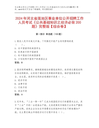 2024年河北省莲池区事业单位公开招聘工作人员考试《公共基础知识之经济必背200题》完整版【综合卷】