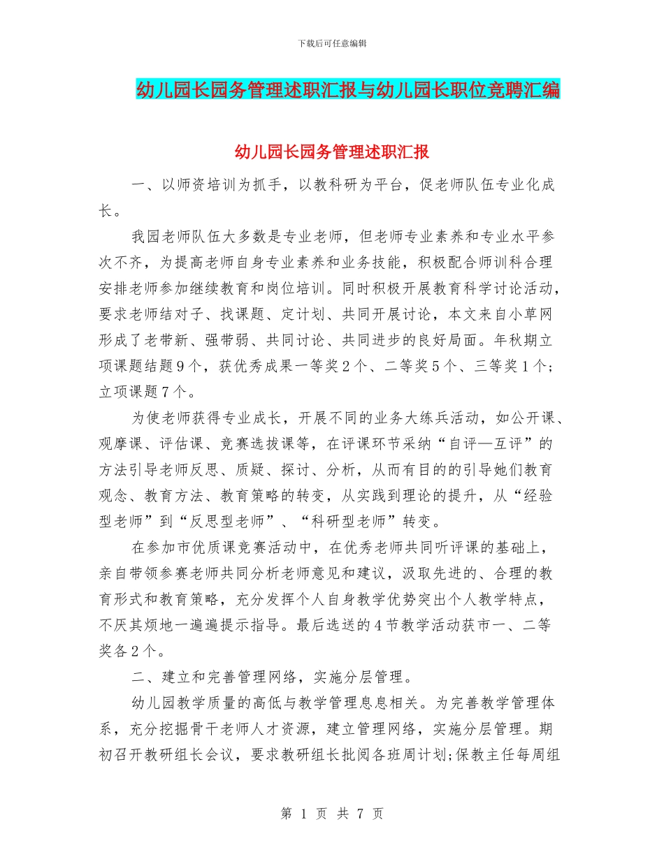 幼儿园长园务管理述职汇报与幼儿园长职位竞聘汇编_第1页