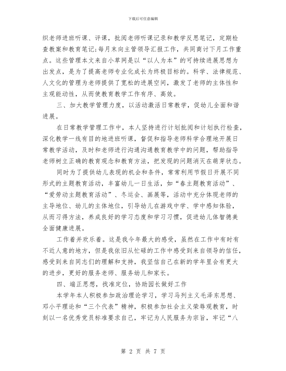 幼儿园长园务管理述职汇报与幼儿园长职位竞聘汇编_第2页