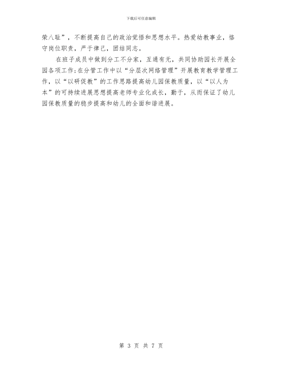 幼儿园长园务管理述职汇报与幼儿园长职位竞聘汇编_第3页