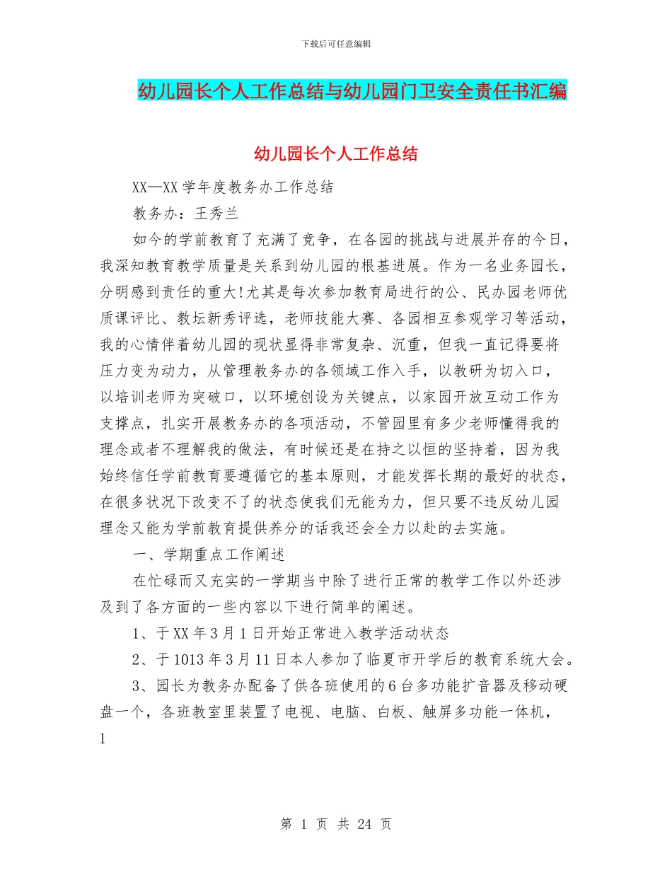 幼儿园长个人工作总结与幼儿园门卫安全责任书汇编_第1页