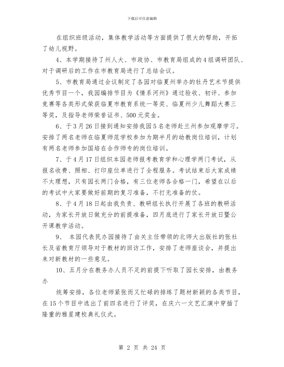 幼儿园长个人工作总结与幼儿园门卫安全责任书汇编_第2页