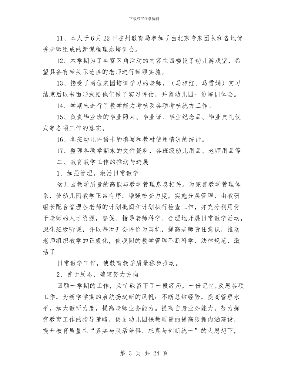 幼儿园长个人工作总结与幼儿园门卫安全责任书汇编_第3页