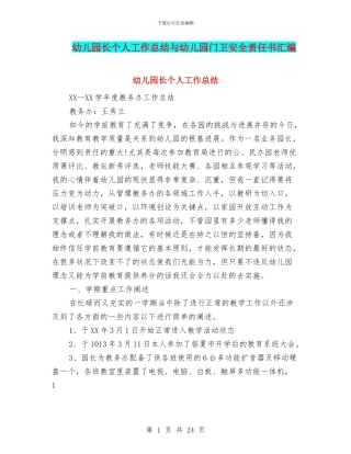 幼儿园长个人工作总结与幼儿园门卫安全责任书汇编