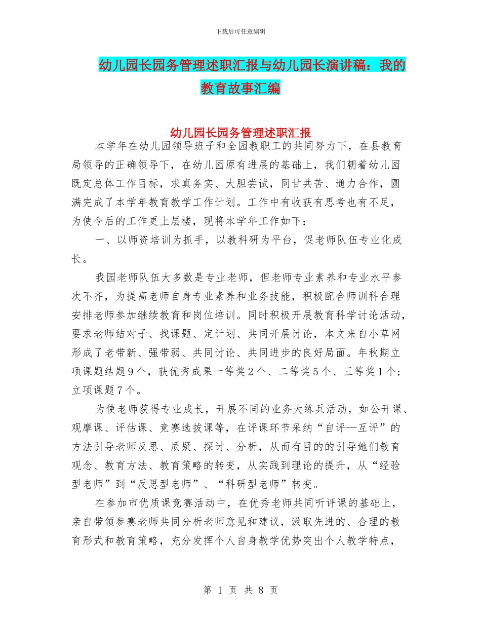 幼儿园长园务管理述职汇报与幼儿园长演讲稿：我的教育故事汇编_第1页
