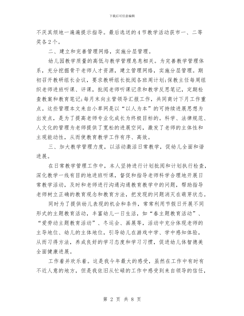 幼儿园长园务管理述职汇报与幼儿园长演讲稿：我的教育故事汇编_第2页